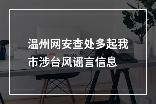 温州网安查处多起我市涉台风谣言信息