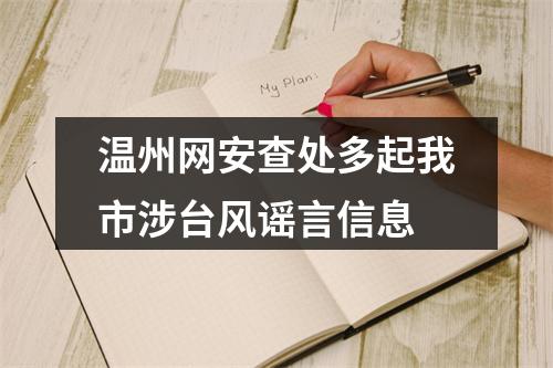 温州网安查处多起我市涉台风谣言信息