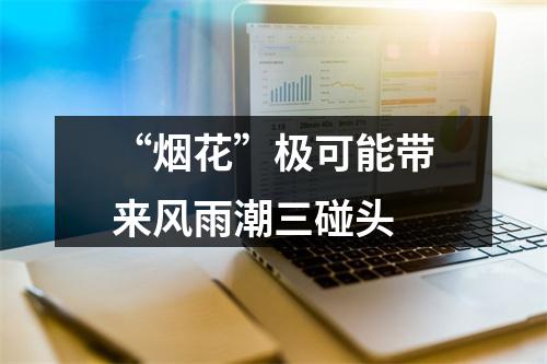 “烟花”极可能带来风雨潮三碰头