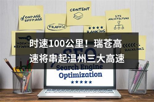 时速100公里！瑞苍高速将串起温州三大高速