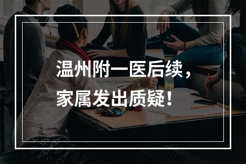 温州附一医后续，家属发出质疑！