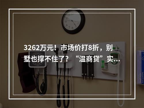 3262万元！市场价打8折，别墅也撑不住了？“温商贷”实控人顶级独栋别墅法拍成交……
