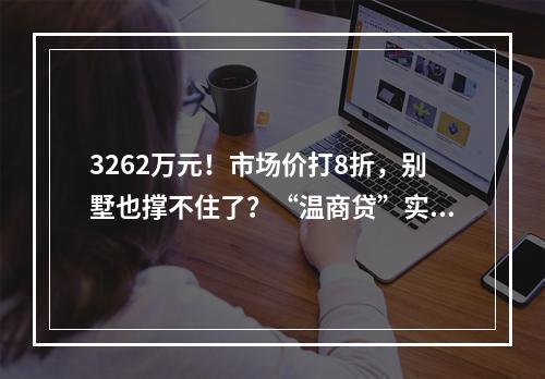 3262万元！市场价打8折，别墅也撑不住了？“温商贷”实控人顶级独栋别墅法拍成交……