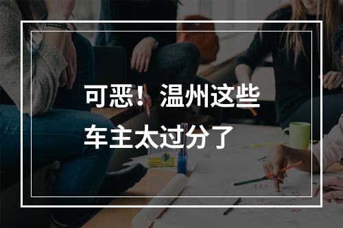 可恶！温州这些车主太过分了