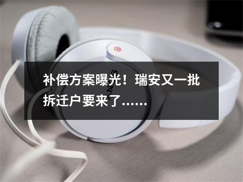 补偿方案曝光！瑞安又一批拆迁户要来了......