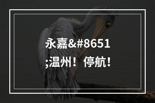 永嘉⇋温州！停航！