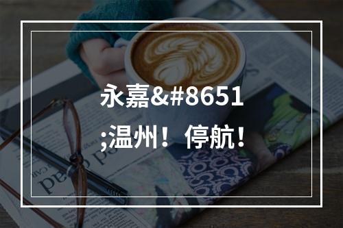 永嘉⇋温州！停航！