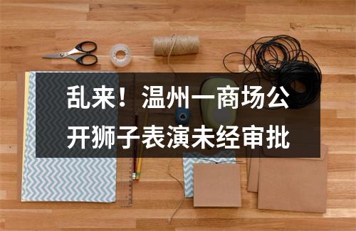 乱来！温州一商场公开狮子表演未经审批