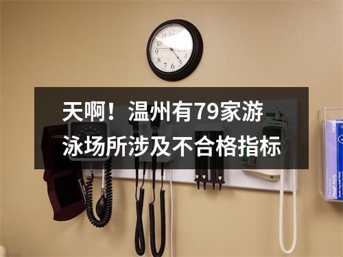 天啊！温州有79家游泳场所涉及不合格指标
