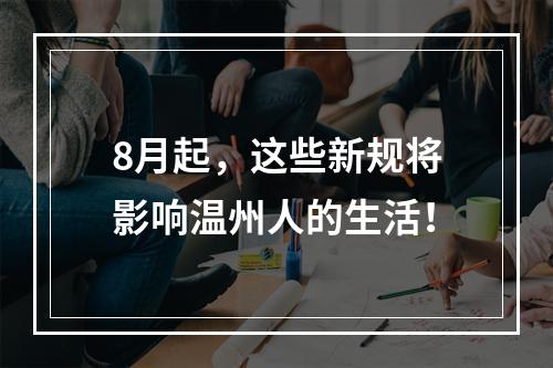 8月起，这些新规将影响温州人的生活！
