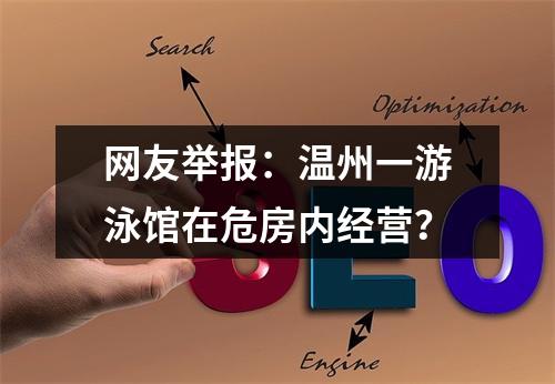网友举报：温州一游泳馆在危房内经营？