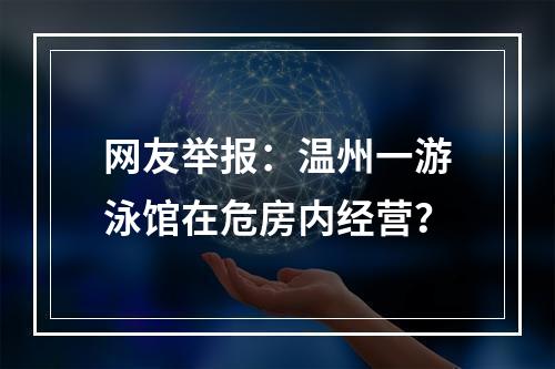 网友举报：温州一游泳馆在危房内经营？