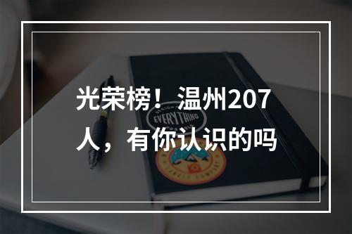 光荣榜！温州207人，有你认识的吗