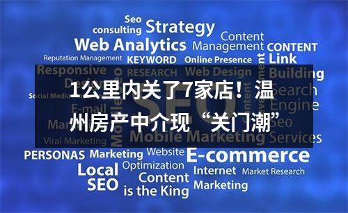 1公里内关了7家店！温州房产中介现“关门潮”