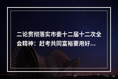 二论贯彻落实市委十二届十二次全会精神：赶考共同富裕要用好“桥”和“船”