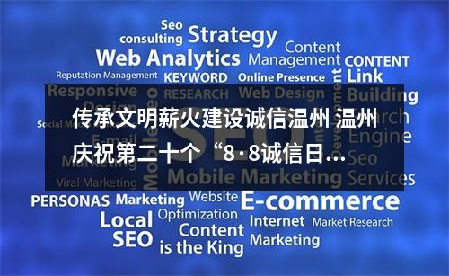 传承文明薪火建设诚信温州 温州庆祝第二十个“8·8诚信日”