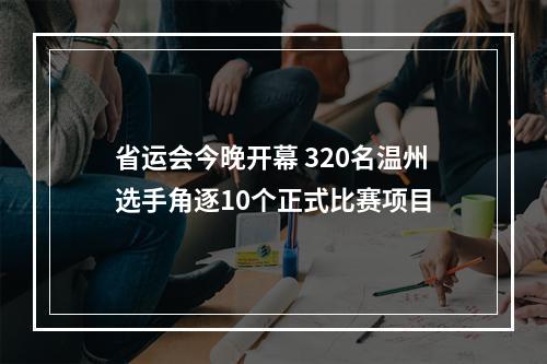 省运会今晚开幕 320名温州选手角逐10个正式比赛项目