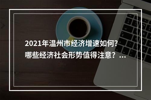 2021年温州市经济增速如何？哪些经济社会形势值得注意？《温州蓝皮书》来了！