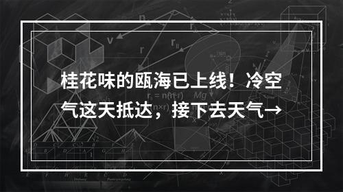 桂花味的瓯海已上线！冷空气这天抵达，接下去天气→