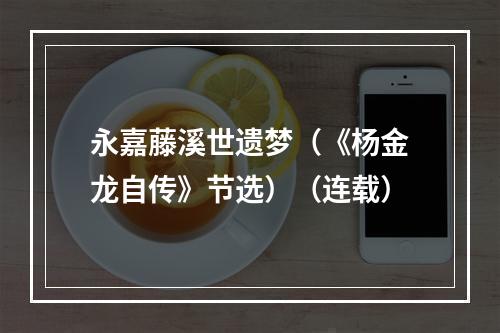 永嘉藤溪世遗梦（《杨金龙自传》节选）（连载）