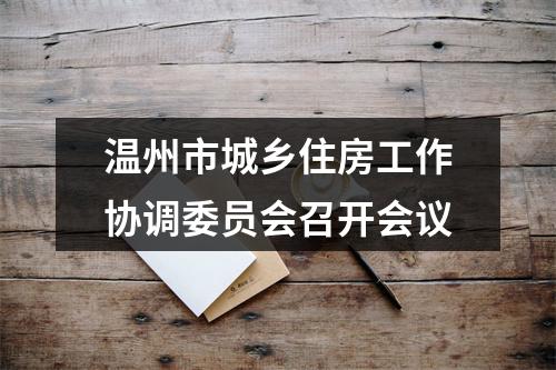 温州市城乡住房工作协调委员会召开会议