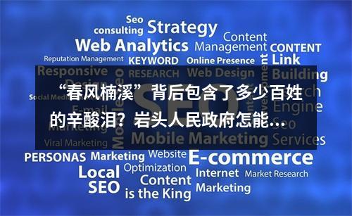 “春风楠溪”背后包含了多少百姓的辛酸泪？岩头人民政府怎能光明正大地强取豪夺！！！