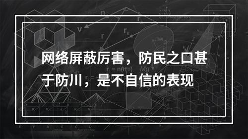 网络屏蔽厉害，防民之口甚于防川，是不自信的表现