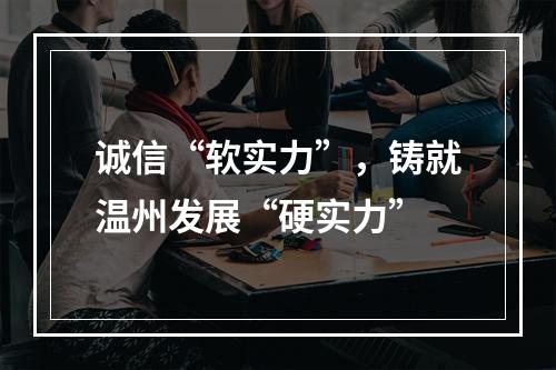 诚信“软实力”，铸就温州发展“硬实力”