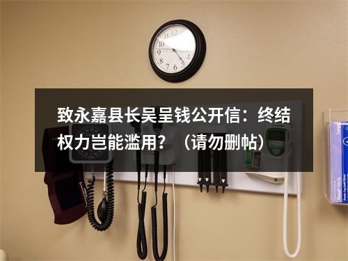 致永嘉县长吴呈钱公开信：终结权力岂能滥用？（请勿删帖）