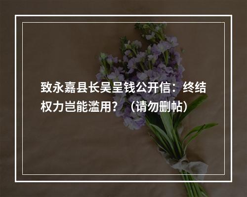 致永嘉县长吴呈钱公开信：终结权力岂能滥用？（请勿删帖）