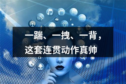 一踹、一拽、一背，这套连贯动作真帅