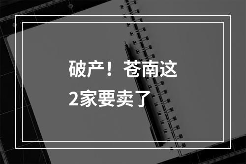 破产！苍南这2家要卖了