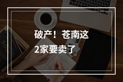 破产！苍南这2家要卖了