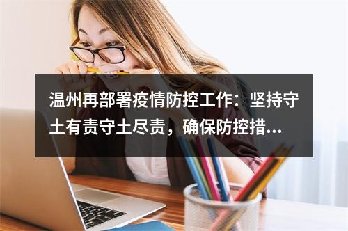 温州再部署疫情防控工作：坚持守土有责守土尽责，确保防控措施落细落实