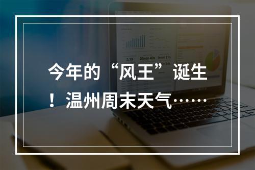 今年的“风王”诞生！温州周末天气……
