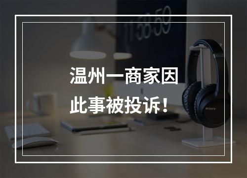 温州一商家因此事被投诉！