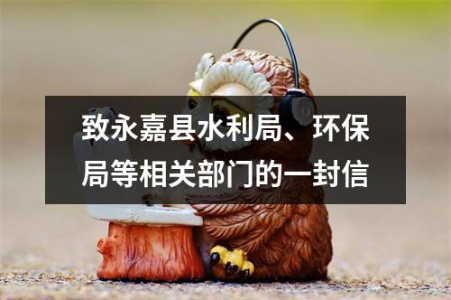 致永嘉县水利局、环保局等相关部门的一封信
