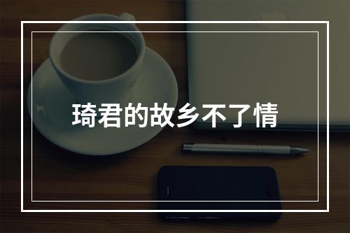 琦君的故乡不了情