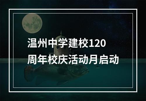温州中学建校120周年校庆活动月启动