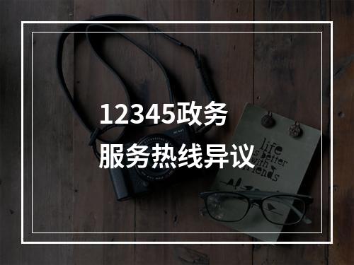 12345政务服务热线异议