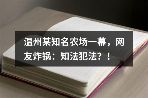 温州某知名农场一幕，网友炸锅：知法犯法？！