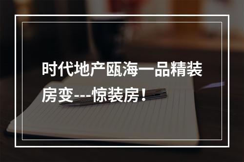 时代地产瓯海一品精装房变---惊装房！