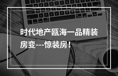 时代地产瓯海一品精装房变---惊装房！