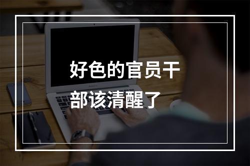 好色的官员干部该清醒了