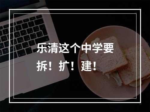 乐清这个中学要拆！扩！建！