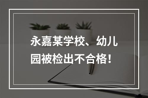 永嘉某学校、幼儿园被检出不合格！
