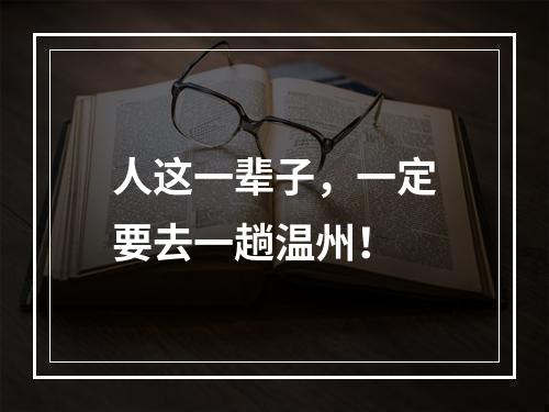 人这一辈子，一定要去一趟温州！