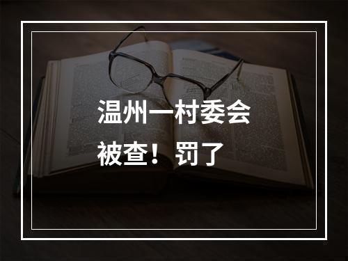 温州一村委会被查！罚了