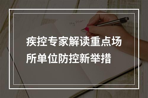 疾控专家解读重点场所单位防控新举措