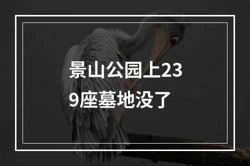 景山公园上239座墓地没了